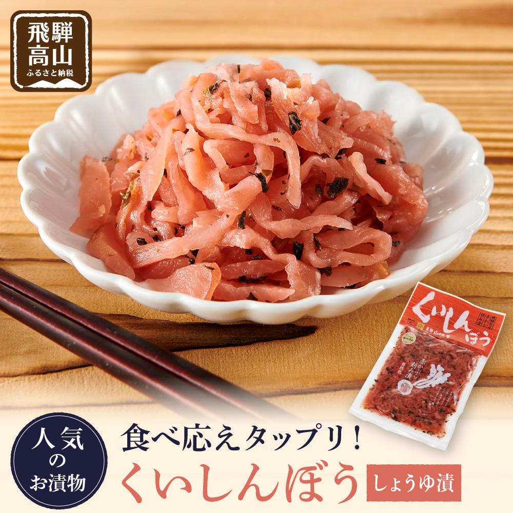 【ふるさと納税】くいしんぼう しょうゆ漬 (260g×5袋) | 赤かぶら 赤かぶ お漬物 お茶漬け ごはんのお供 おにぎり チャーハン 飛騨高山 おみやげ処 三川屋 LH005 | 食品 発酵 加工食品 人気 おすすめ 送料無料
