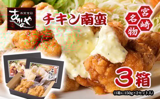 チキン南蛮 2個（150g）×3箱 小分け＜1-21＞ 割烹あかのや 鶏肉　宮崎県郷土料理★
