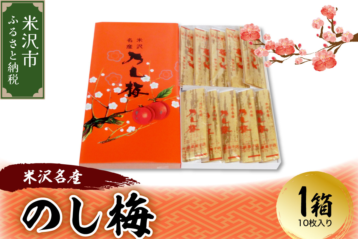 
                  米沢名産 のし梅 10枚入り 1箱 菓子 お菓子 和洋菓子の店 虎屋菓子店 山形県 米沢市
                
