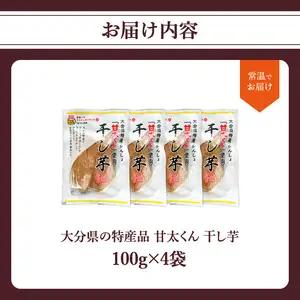 大分県の特産品【甘太くん】干し芋100ｇ×4袋 F02006