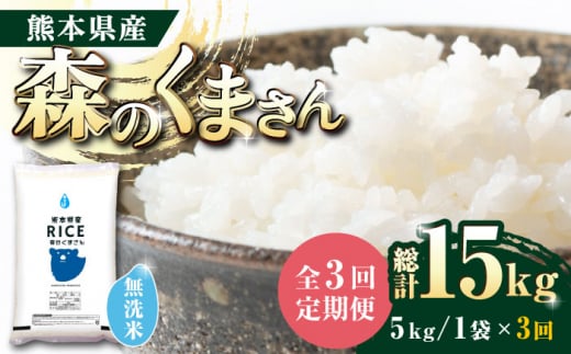 《 新米先行予約 》【全3回定期便】2025年10月より順次発送 森のくまさん 無洗米 5kg【有限会社  農産ベストパートナー】 お米 コメ 熊本 特A 精米 ごはん 特産品 定期便 [ZBP036]