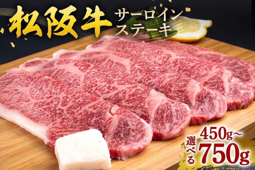 
                  松阪牛 サーロインステーキ 選べる 450g～750g ／ 冷凍 ギフト箱包装 瀬古食品 JGAP認定 松阪肉 名産 お取り寄せ 牛肉 お肉 肉 和牛 黒毛和牛 国産 国産牛 ステーキ サーロイン ブランド牛 ギフト 贈答 産地直送 松阪 牛 赤身 霜降り 三重県 大台町 (0053)
                
