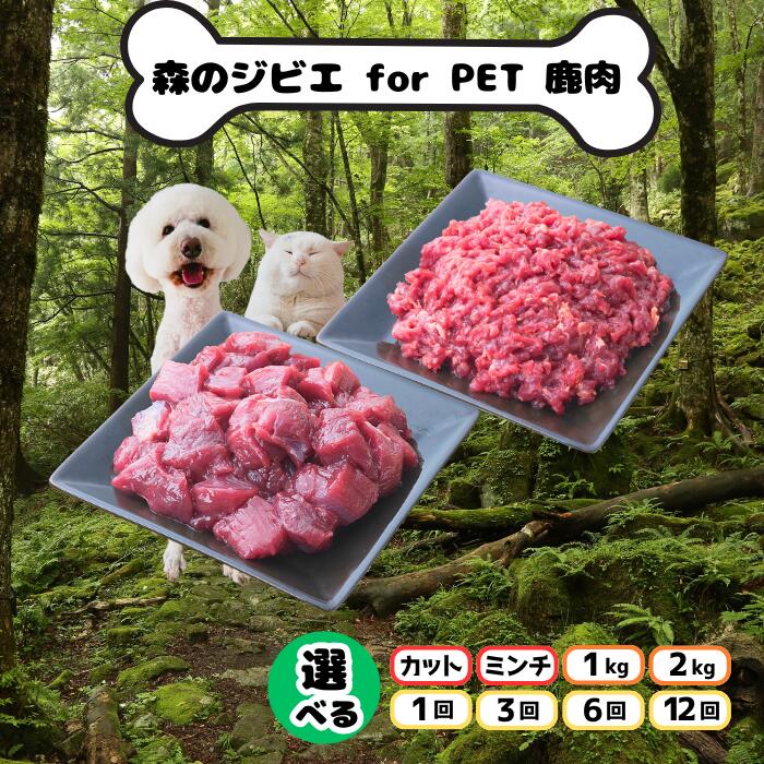 森のジビエ for PET 鹿肉 250g×8パック(計2kg)ペットフード 犬 猫 A-JK-A10A