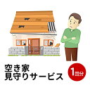 【ふるさと納税】にかほ市　空き家見守りサービス1回分　【地域のお礼の品 代行 代行サービス】