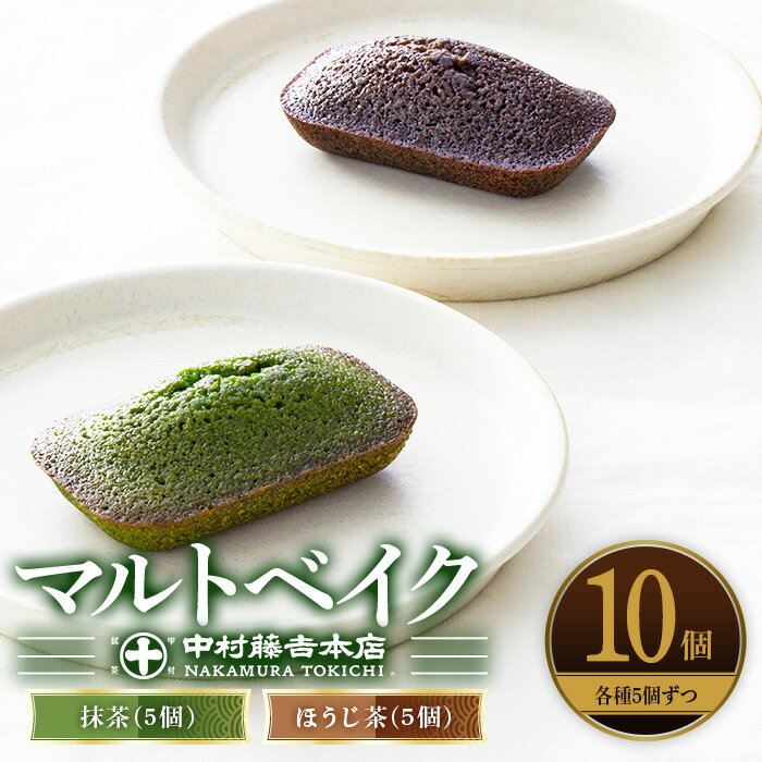 【ふるさと納税】《中村藤吉本店》マルトベイク10個(2種×5個) フィナンシェ 菓子 焼き菓子 焼菓子 宇治茶 宇治抹茶 抹茶 ほうじ茶 スイーツ 【uj-AZ034】【中村藤吉本店】