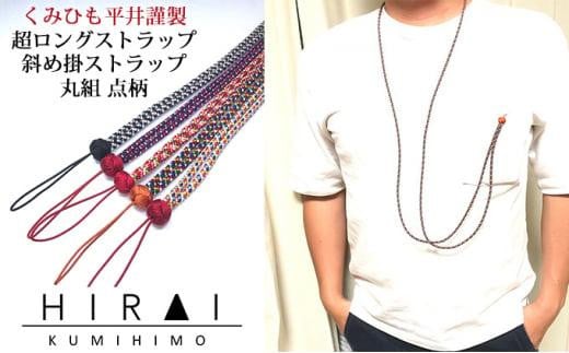 
【伊賀組紐】超ロングストラップ　丸組
