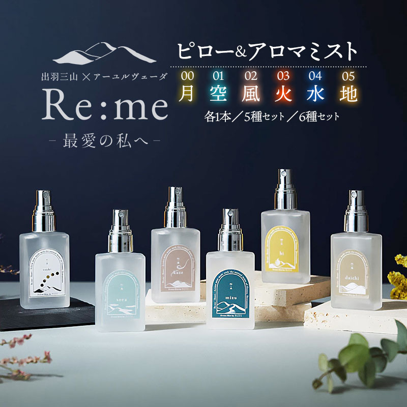 【ふるさと納税】ピローミスト（00/月）・アロマミスト（01/空・02/風・03/火・04/水・05/地）　各1本 or 5種セット or6種セット　アロマフレグランス Re:me　K-738/K-763/K-741/K-7264/K-7303