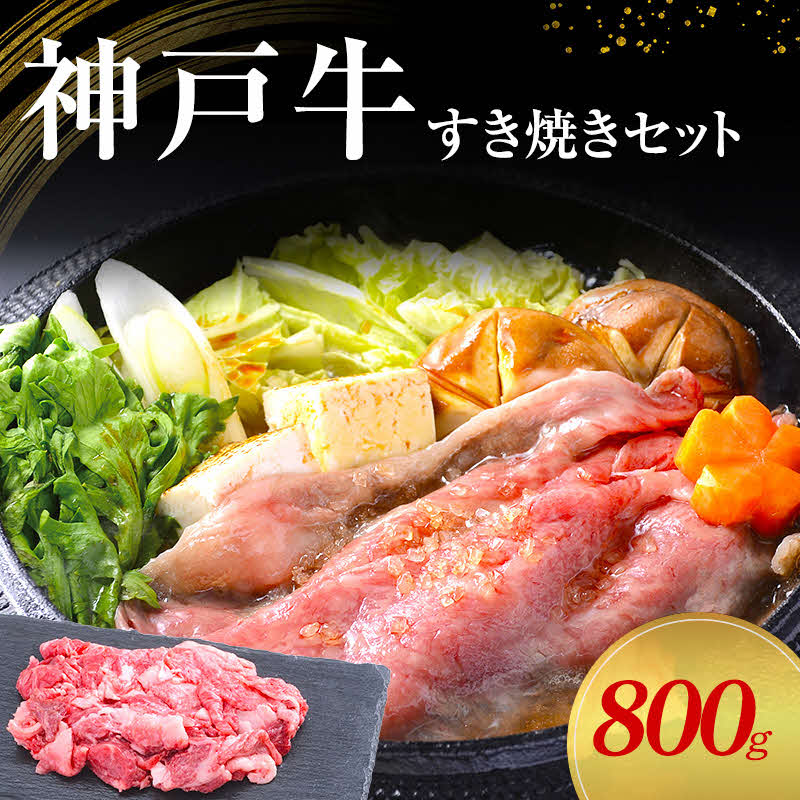 【ふるさと納税】【神戸牛】すき焼きセット　800g(赤身スライス200g×2P、切り落とし200g×2P)〔 牛肉 国産牛 和牛 お肉 肉 霜降り おすすめ 高級 グルメ お祝い 冷凍 〕