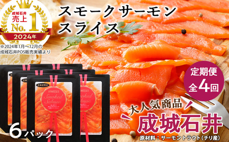 【定期便 全4回】《成城石井》スモークサーモンスライス 130g×6