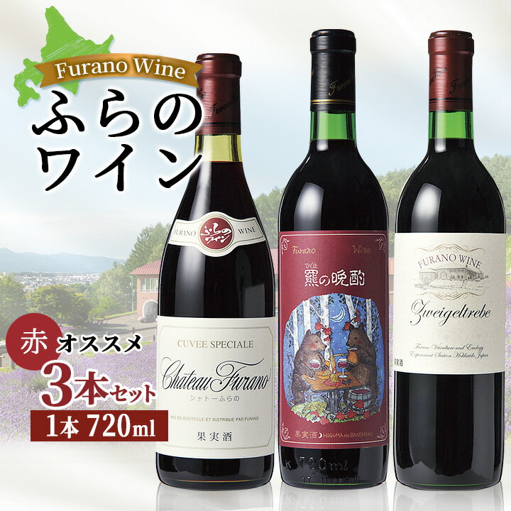 【ふるさと納税】オススメ!ふらのワイン(赤)3本セット_ ワイン 酒 アルコール 富良野ワイン ふらのワイン 赤ワイン セット 飲み比べ 人気 おすすめ 送料無料 贈答 ギフト 【1275268】
