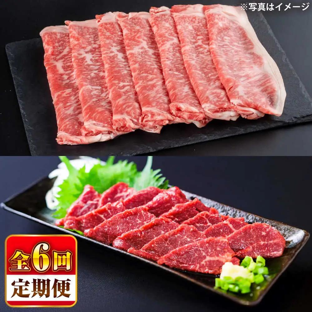 【全6回定期便】 あか牛すき焼き しゃぶしゃぶ用 サーロイン肉約1kg 馬刺し約200g計約1.2kg すき焼き BHBY021