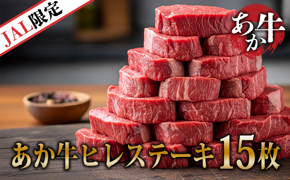 【JALふるさと納税限定】ご当地直行便 あか牛ヒレステーキ1.5kg 100g×15枚　国産 ブランド牛肉 希少 限定 希少部位　赤身肉　ヒレ肉 ステーキ 牛肉 人気 ヘルシー 熊本 阿蘇
