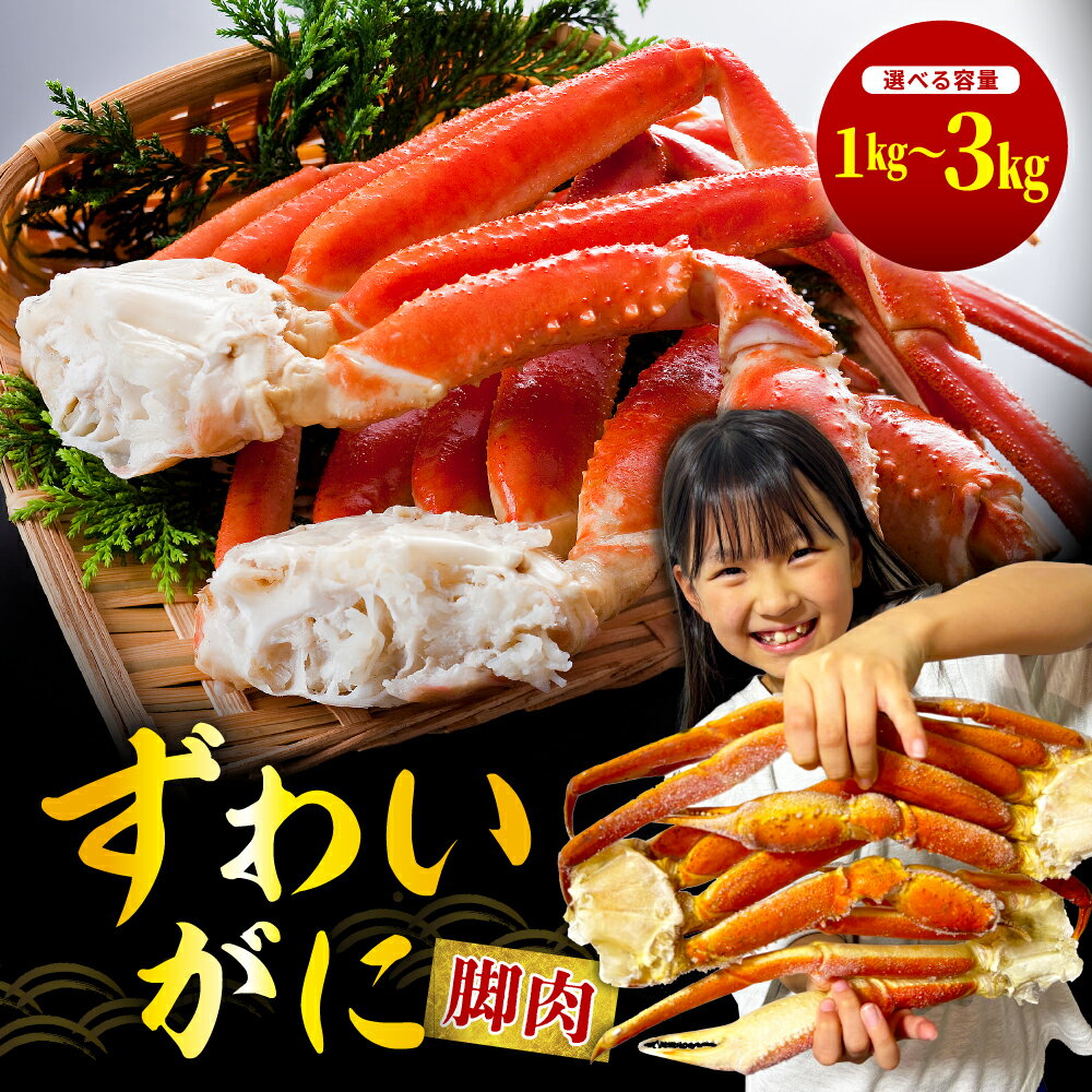 【ふるさと納税】【内容量が選べる】ずわいがに ボイル 脚肉 1kg 2kg 3kg / ボイル済み かに カニ ズワイガニ 足 魚介 海鮮 海産物 人気 送料無料 北海道 えりも町