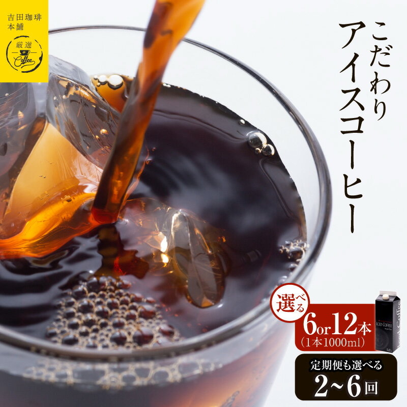 【ふるさと納税】吉田珈琲本舗謹製 こだわりのアイスコーヒー 無糖 1L 選べる 内容量 6本 / 12本 定期便 2回 3回 4回 6回 毎月配送コース ネルドリップ 煎りたて 旨み しっかり 苦味 後口 すっきり コーヒー 飲み物 飲料 お取り寄せ 大阪府 泉佐野市 送料無料