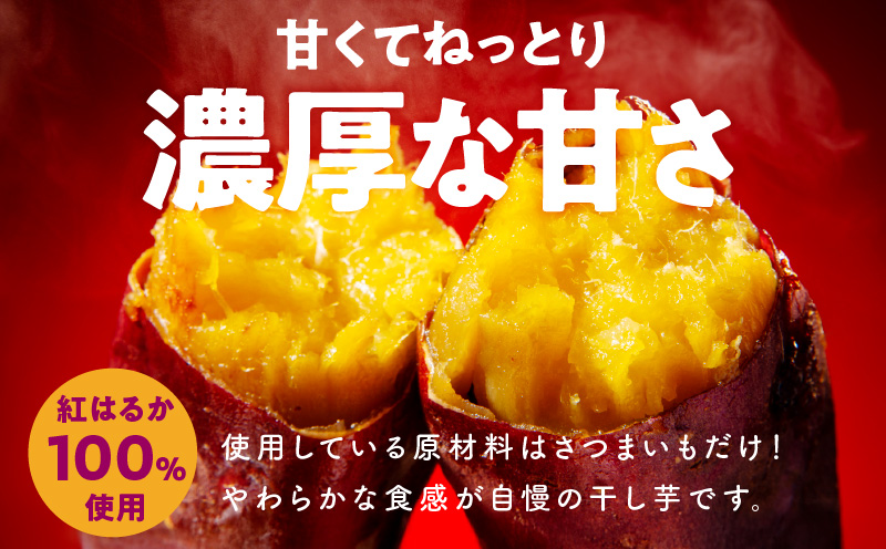【特別規格】干し芋 300g 無添加 無着色 手作り 小分け 100g×3パック 冷蔵配送＜スピード発送＞ G2890