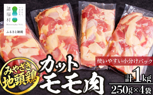 みやざき地頭鶏 カットモモ肉 250g×4P 冷凍｜鶏肉 地鶏 モモ肉 カット肉 唐揚げ 焼き鳥 チキン南蛮 じとっこ 真空パック 興洋開発株式会社 宮崎県 諸塚村 KY-04