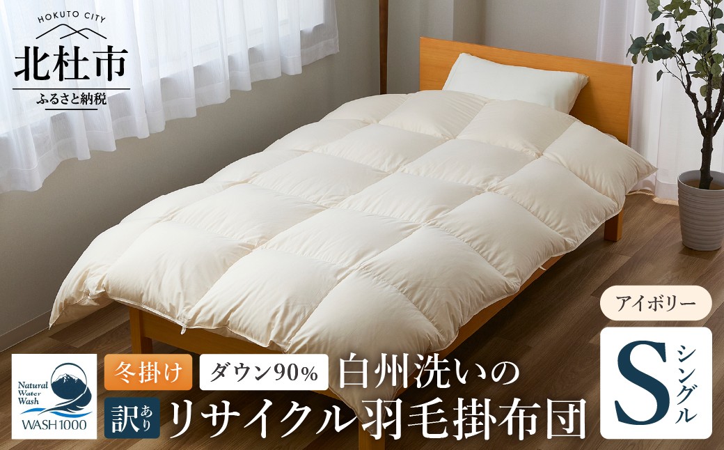 
                  【訳あり】 リサイクル羽毛掛布団　白州洗いのリサイクル羽毛ダウン90％使用　羽毛量1.24kg　冬掛けシングルサイズ　冬掛け シングル 150cm×210cm 数量限定 ダウン90％ 立体キルト 日本製 白州洗い リサイクル羽毛ダウン
                