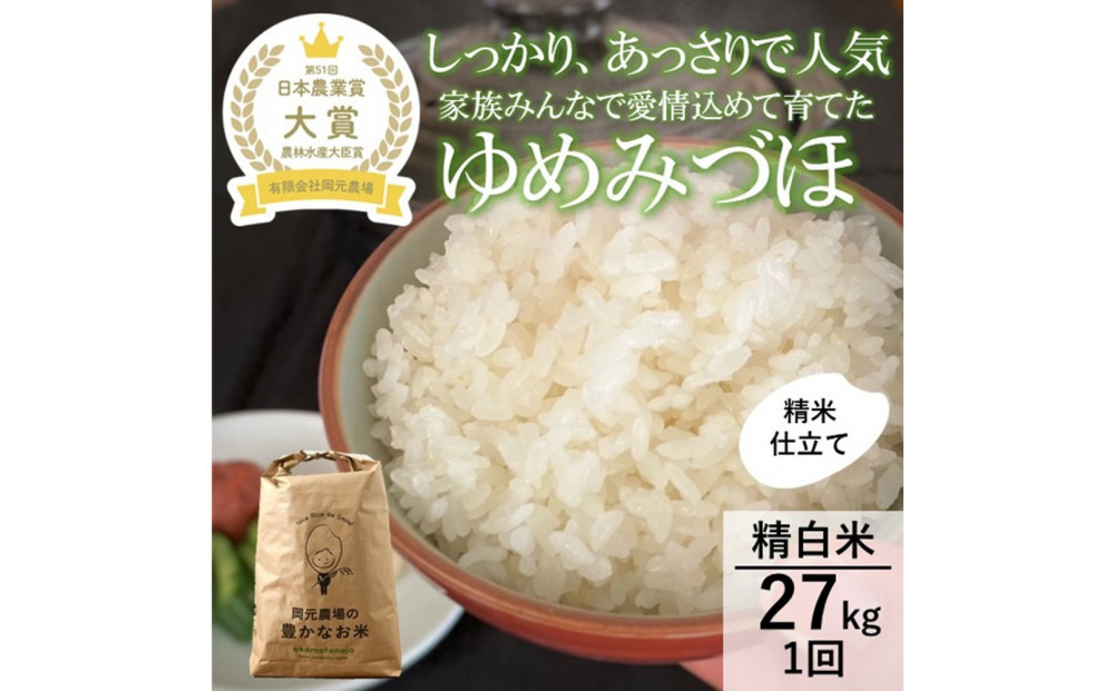 【令和8年産】【日本農業賞大賞】ゆめみづほ27kg精白米 能美市 お米 精米銘柄米 ご飯 おにぎり お弁当 和食粘りが少ない 精米したて 一等米 172111_AE011