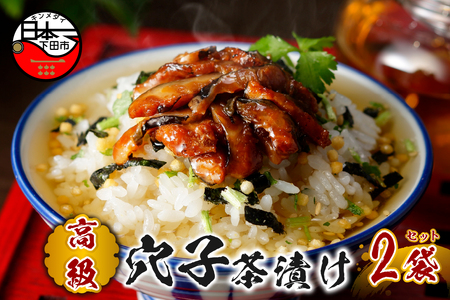 ＜山年園＞ 【高級】穴子茶漬け×2袋セット 【ギフト包装済み】