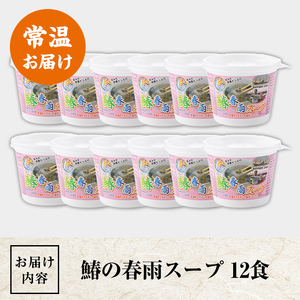 鰆の春雨スープ(12食) 芦屋町産 さわら サワラ 鰆 魚 海産物 海の幸 魚介 魚介類 水産 水産物 春雨 はるさめ 春雨スープ スープ 惣菜 おかず お吸い物 常温 簡単調理 時短 インスタント 