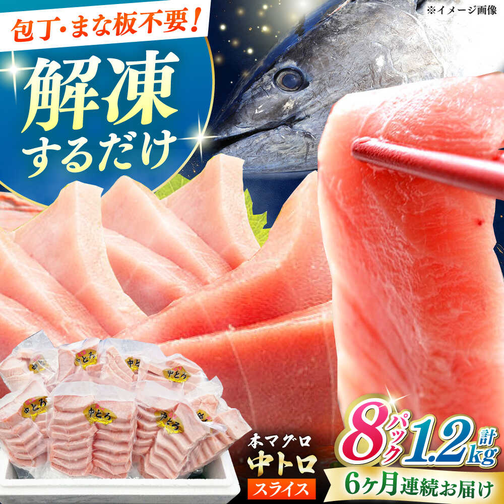 【ふるさと納税】【全6回定期便】本マグロ 中トロ スライス 8P(1.2kg) 《対馬市》【対海】 中とろ まぐろ マグロ 鮪[WAH049]
