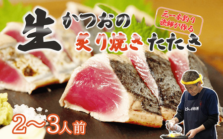 生 かつお 炙り焼き タタキ 約350g 冷蔵  高知 久礼