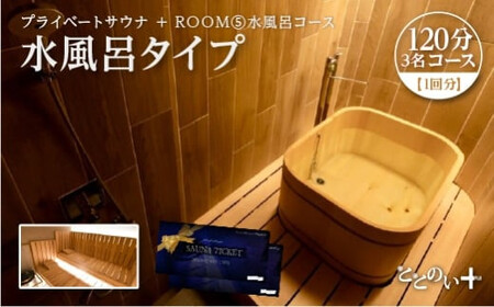 ととのい+  (3名)　友人と！ROOM５ 水風呂タイプ 120分コース　1回分　