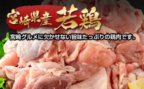 宮崎県産若鶏もも肉切身3ｋｇ 鶏肉 バラ凍結 小分けパック500ｇ×6パックセット カット済み〈1.5-227〉