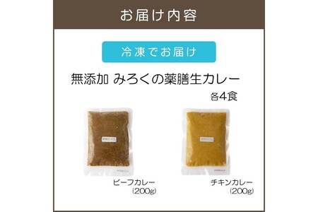 無添加 みろくの薬膳 生カレー(チキン・ビーフ)各4食【A5-474】薬膳カレー ビーフ チキン 無添加 福岡県 飯塚市 福岡 飯塚