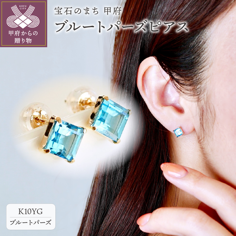 【ジュエリー】K10 イエローゴールド ブルートパーズ ピアス 保証書付 KO-0034
