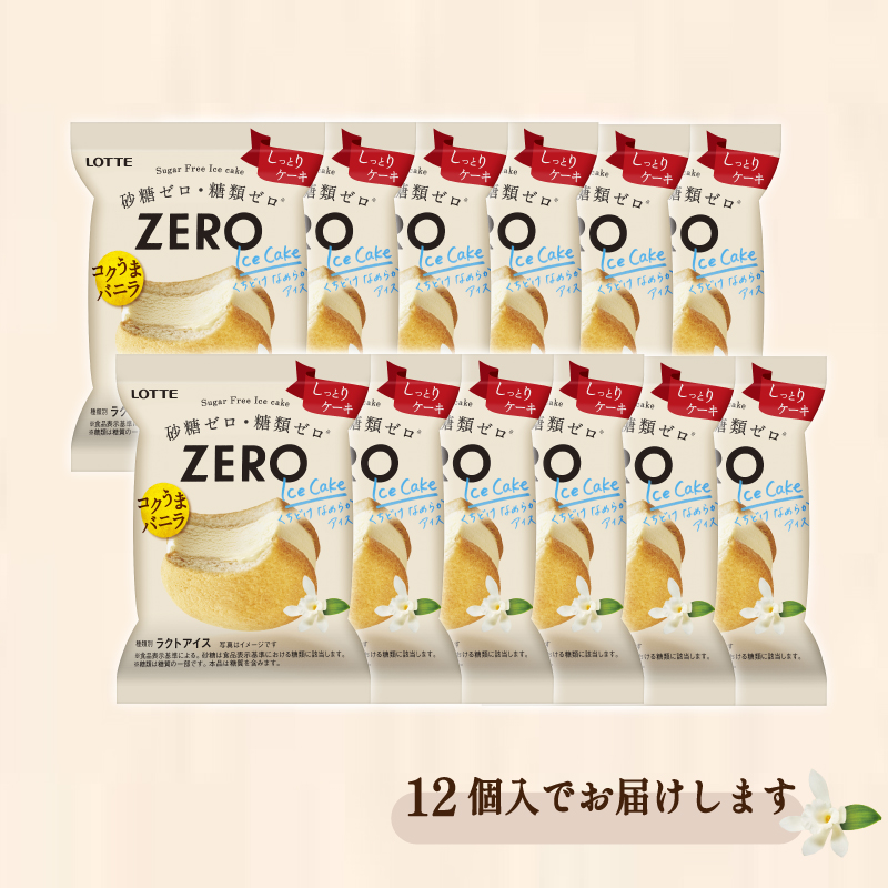 ロッテ ZERO アイス ケーキ セット ｜ ZEROアイスケーキ 砂糖 ゼロ 糖質 ゼロ ダイエット スイーツ アイスクリーム 愛媛県 松前町
