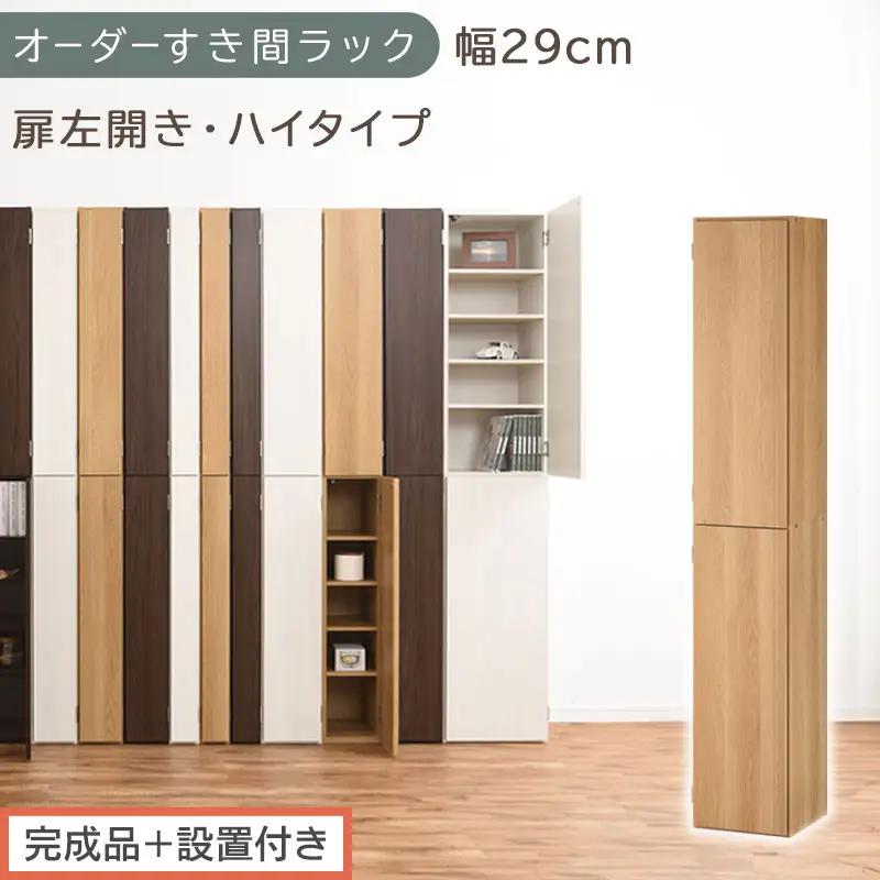 【完成品＋設置付き】オーダーすき間ラック〔幅29cm・扉左開き・ハイタイプ〕（オーク）すき間ラック 収納棚 扉付き スリム 約 奥行32 高さ178 ハイタイプ オーダーラック キッチン 洗面所 AKONBE400095-29L-OAK