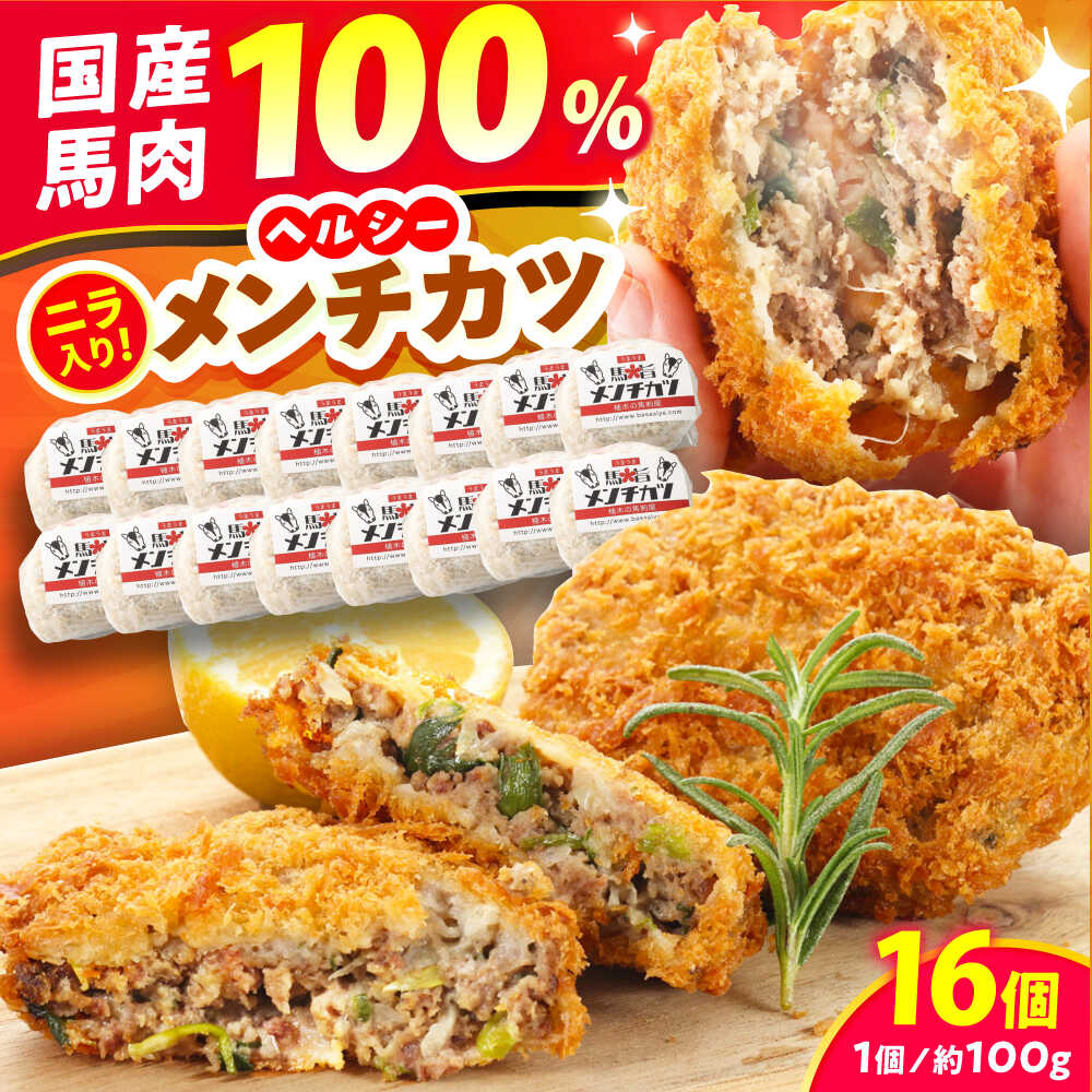 【ふるさと納税】『純国産』熊本の味「桜」 国産 馬肉 100% 馬 ニラ メンチカツ 計16個 【有限会社 九州食肉産業】[AYCN114]