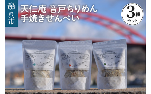 天仁庵 音戸ちりめん手焼きせんべい３種セット　煎餅 おかし お菓子 おつまみ  広島県 呉市 ku120-001-r