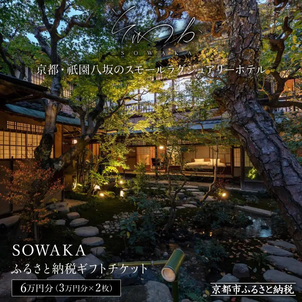 【SOWAKA】ホテル宿泊ギフト券3万円×2枚セット｜京都 祇園八坂 元老舗料亭 数寄屋造り スモールラグジュアリー 人気ホテル