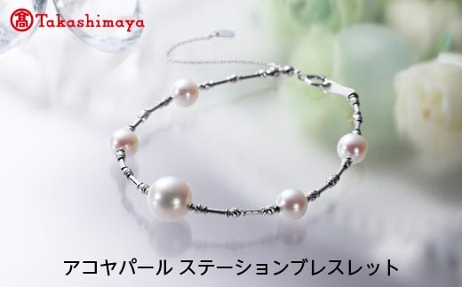 
【髙島屋選定品】長谷川パール　アコヤパール　ステーションブレスレット（TA-1273）
