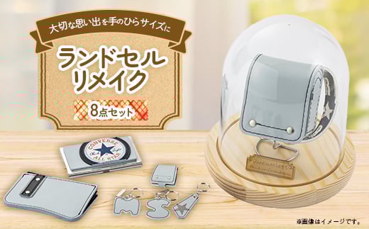 
ランドセルリメイク　ミニランドセルと使える小物の盛沢山8点セット♪【1370239】
