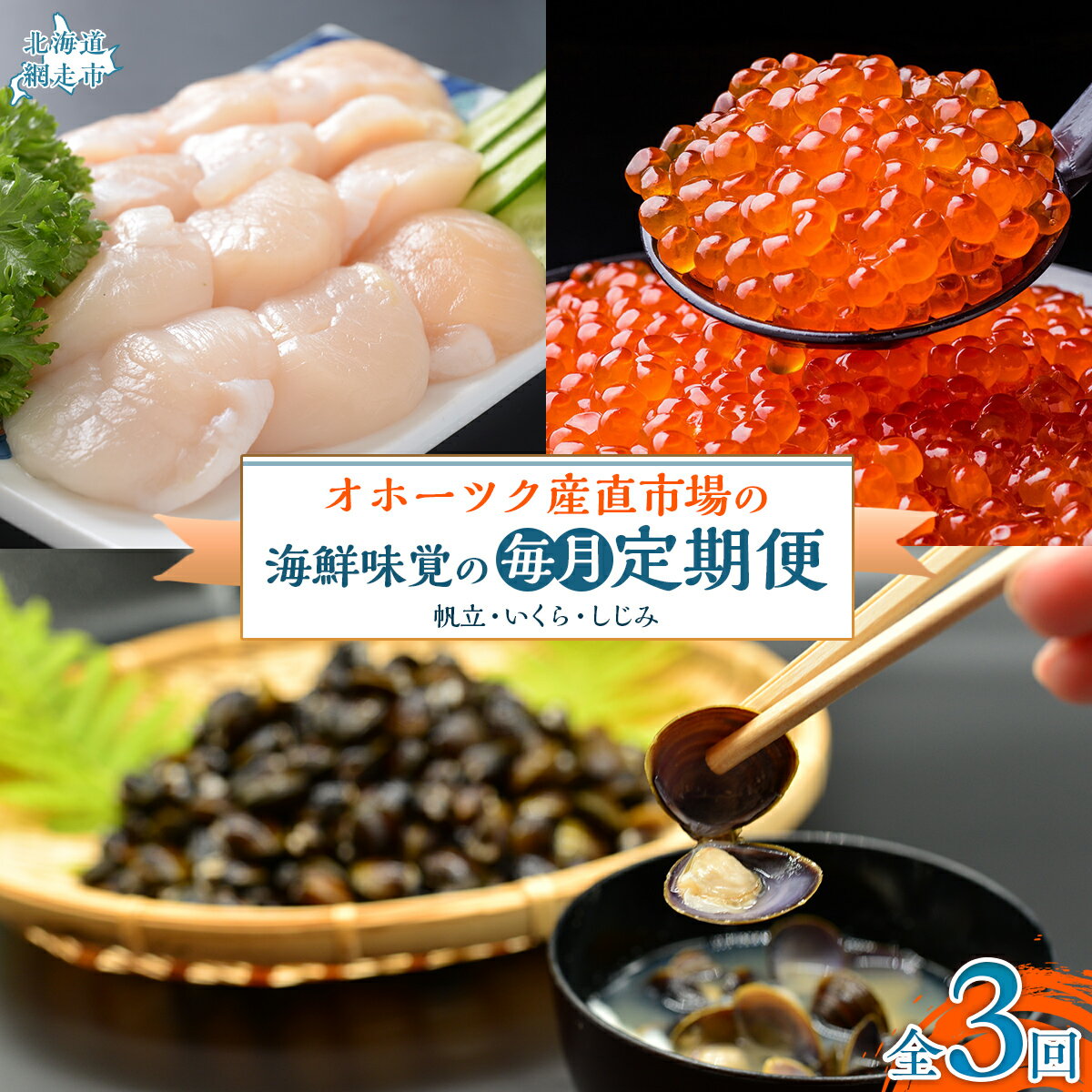 【毎月定期便】オホーツク産直市場の海鮮味覚の定期便(帆立・いくら・しじみ)全3回 【 ふるさと納税 人気 おすすめ ランキング いくら イクラ いくら醤油漬 イクラ醤油漬 ほたて 帆立 ホタテ しじみ シジミ 蜆 定期便 北海道 網走市 送料無料 】 ABAO094