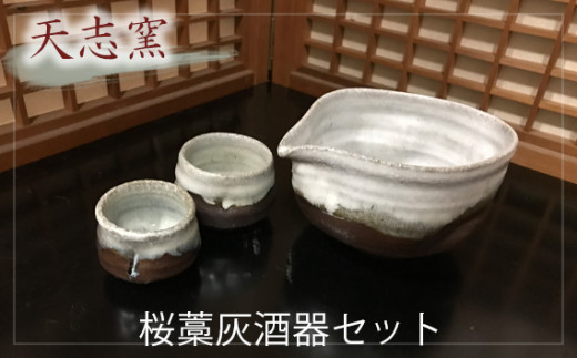 
No.025 桜藁灰酒器セット　片口酒器1個　ぐい呑2個 ／ 食器 お猪口 手作り 大阪府 特産品
