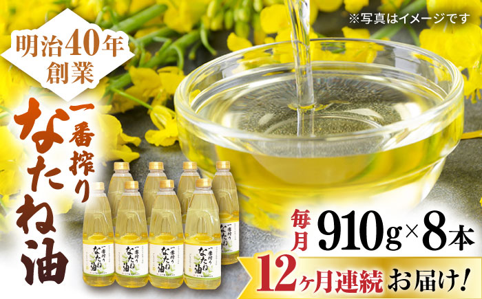 【12回定期便】一番搾りなたね油 910g×8本セット / 油 なたね油 菜種油 ナタネ【山下製油】 [NBE121]