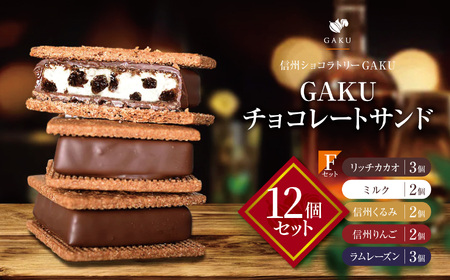 【信州ショコラトリーGAKU】GAKUチョコレートサンド12個セット（リッチカカオ3個・ミルク2個・信州くるみ2個・信州りんご2個・ラムレーズン3個） 