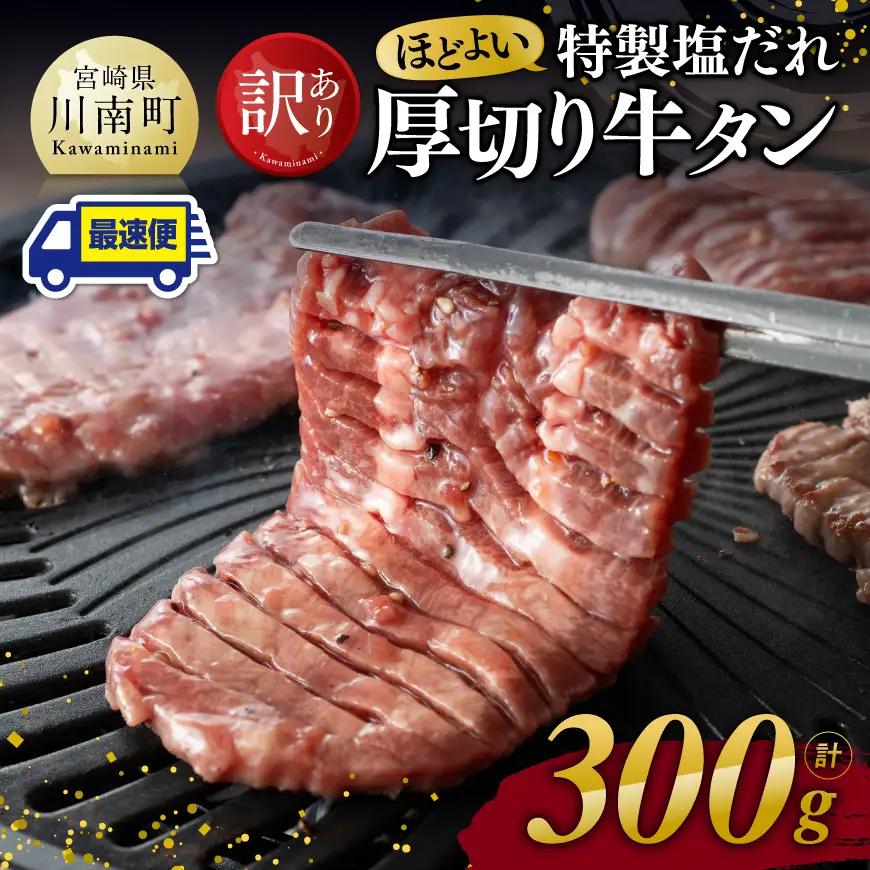 牛タン ※最速便※【訳あり】特製塩だれ厚切り牛タン300g 【 牛肉 牛 肉 タン 塩だれ 厚切り 訳アリ 】