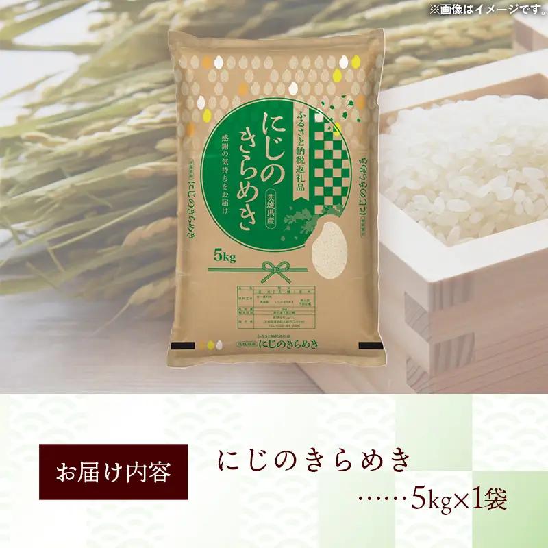 令和7年産 お米 精米 にじのきらめき 5kg  茨城県産【価格改定】