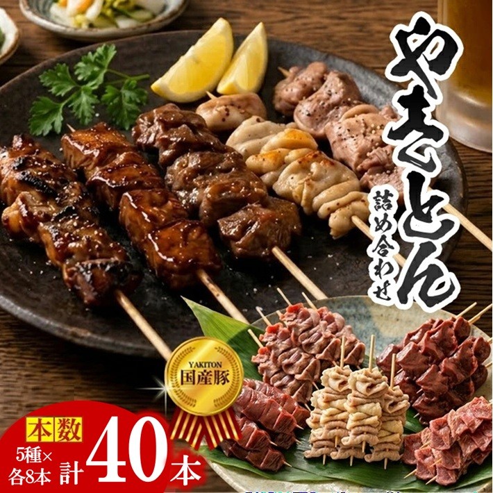 
                  やきとん詰め合わせ【豚タン 豚モツ 豚ハツ 豚かしら 豚レバー】計40本(各8本×5種) SB0656
                