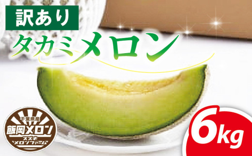 訳ありメロン 6㎏以上 青肉 おまかせ 訳あり品 メロン めろん 不揃い 果物 フルーツ デザート たかみメロン タカミメロン 貴味メロン  飯岡メロン 飯岡 イイオカ 10000円 10,000円 青果 果実 甘い あまい 糖度 果汁 贅沢 ご褒美 九十九里浜 千葉 旭 千葉県 旭市 スズキメロンファーム smf008