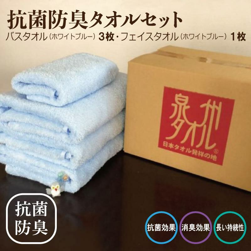 抗菌防臭 バスタオル＆フェイスタオル 水色【泉州タオル 国産 普段使い シンプル 日用品】 015B236