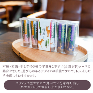 羊羹 （本練・和栗・干し芋）各2本（計6本）　神鹿羊羹