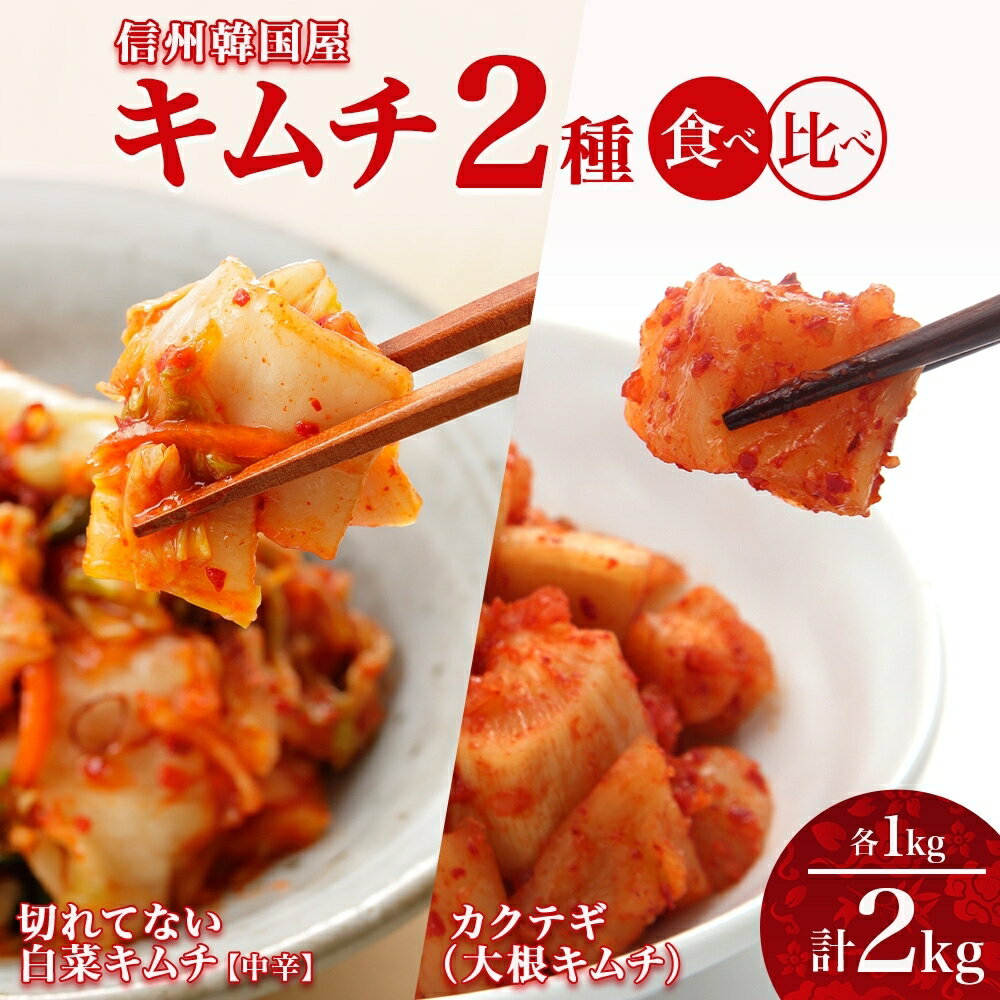【ふるさと納税】長野県 キムチ 2種 食べ比べ 白菜キムチ 一本漬け 中辛 カクテギ 各1kg カクテキ 大根キムチ 国産 発酵 漬物 おかず おつまみ キムチ鍋 豚キムチ 韓国 キムフーズ 信州 送料無料 上田　【上田市】