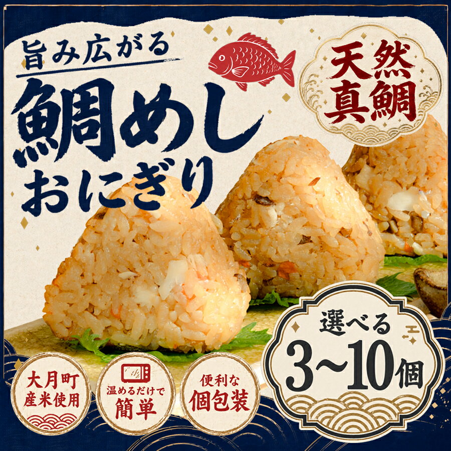 【ふるさと納税】天然真鯛 鯛めしおにぎり 3～10個 冷凍 個包装 1個80g 大月町産米使用 レンジ 簡単 お弁当 行楽 茶漬け だし茶漬け おむすび 冷凍おにぎり 海鮮 魚介 真鯛 鯛 高知県 大月町