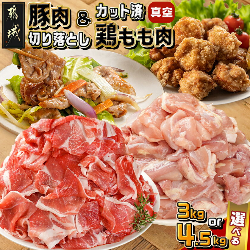 【ふるさと納税】【内容量が選べる！】宮崎県産豚肉切り落とし＆鶏もも肉(カット済) - 宮崎県産豚肉 切り落とし 宮崎県産若鶏 もも切身 真空パック 選べる内容量 3kg 4.5kg 小分け 送料無料 SKU-M605 【宮崎県都城市は2年連続ふるさと納税日本一！】